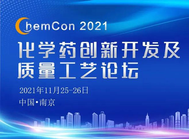 AG真人国际(中国)官方官网王晋博士邀您参加南京ChemCon2021：院士领衔，不要错过~