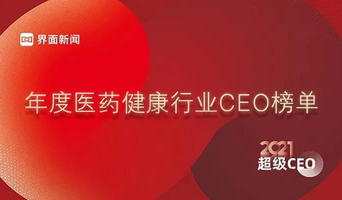 AG真人国际(中国)官方官网创始人& CEO陈春麟博士获评“2021年度医药健康行业超级CEO”