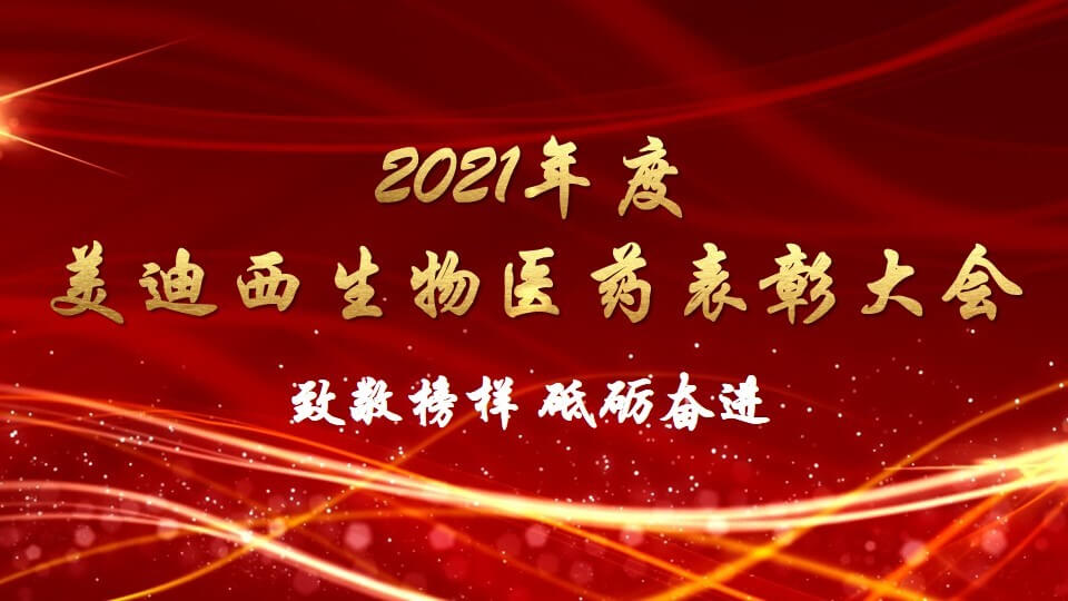 AG真人国际(中国)官方官网生物医药召开2021年度表彰大会