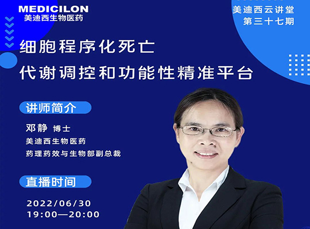 【今日直播】细胞程序化死亡，代谢调控和功能性精准平台