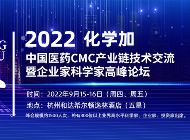 相约杭州|AG真人国际(中国)官方官网邀您相聚中国医药CMC产业链技术交流暨企业家科学家高峰论坛