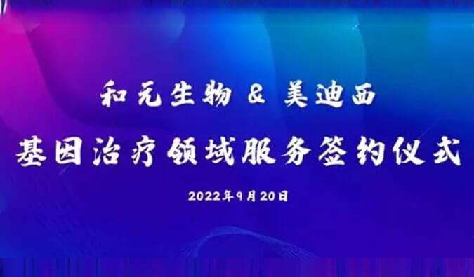 【美·记闻】携手赋能基因治疗，和元生物与AG真人国际(中国)官方官网达成战略合作