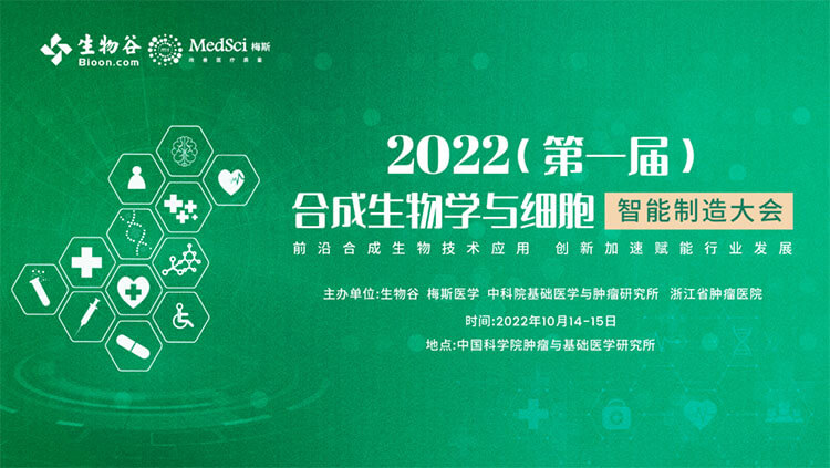 10-2022（第一届）合成生物学与细胞智能制造大会.jpg