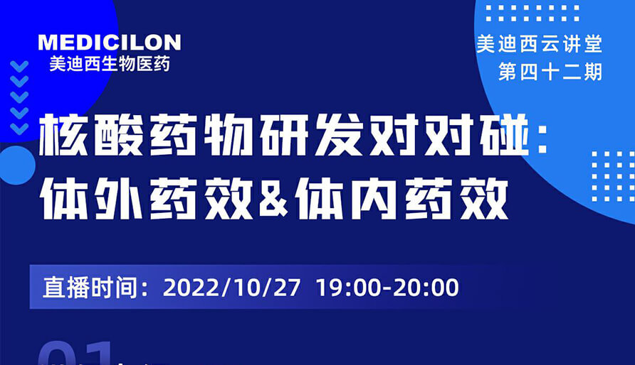 【云讲堂】核酸药物研发对对碰：体外药效研究&体内药效研究