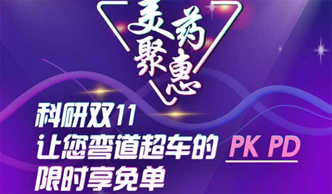 科研双11，让您弯道超车的PK、PD限时享免单