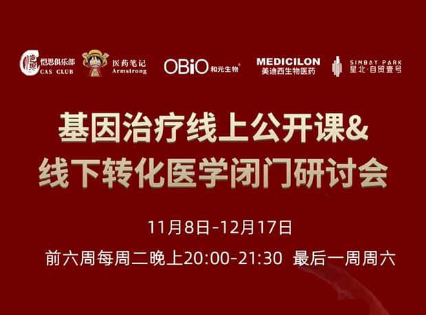 【今日直播】基因治疗系列第4期：对基因治疗产品非临床研究策略的思考