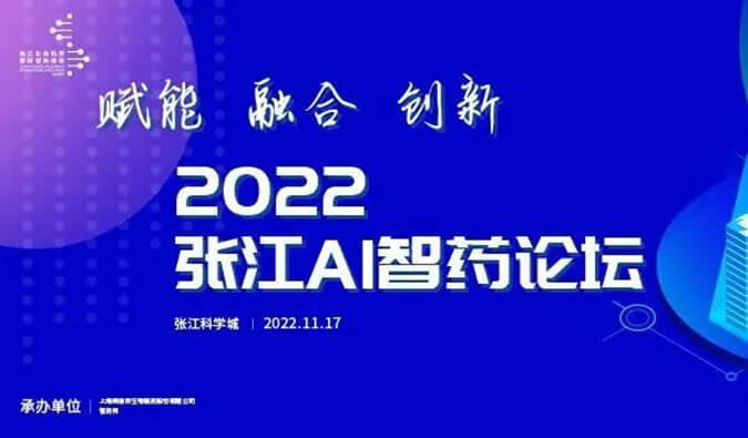 助力AI与生物医药的双向赋能！2022张江AI智药论坛圆满召开（内附回放）