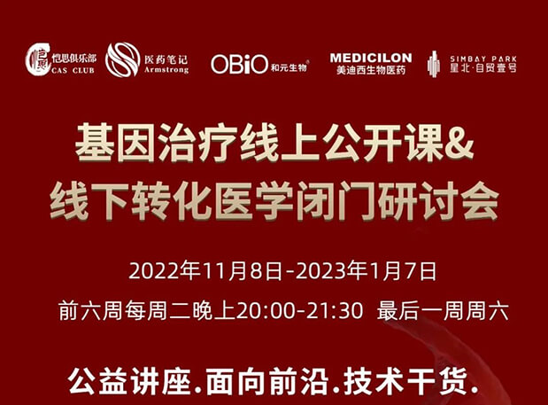 【2022年12月27日公开课】基因治疗系列第6期：基因治疗的药物研发回顾与展望