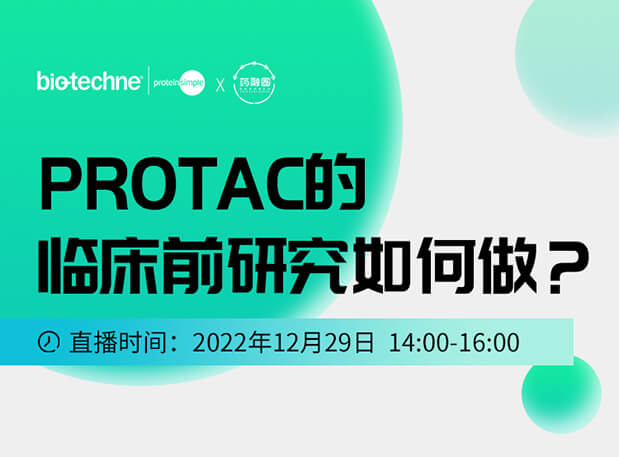 直播邀请：PROTAC技术的临床前研究如何做？