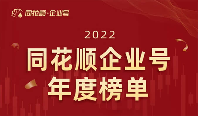 上榜！AG真人国际(中国)官方官网荣获同花顺企业号“投关菁英奖”