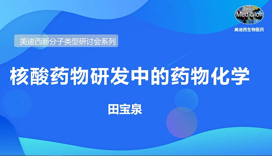 AG真人国际(中国)官方官网新分子类型研讨会系列丨核酸药物研发中的药物化学