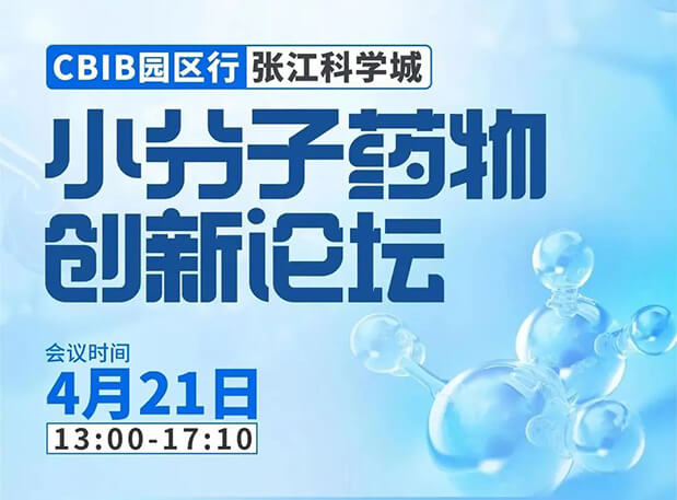 论坛预告| AG真人国际(中国)官方官网许兆武博士：浅析小分子非临床药理药效研究