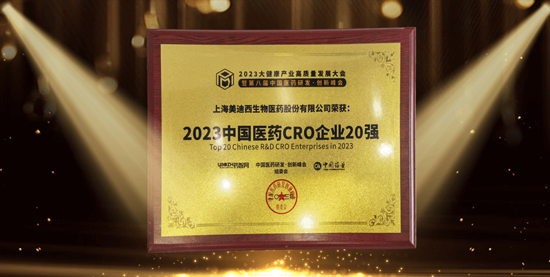 连续4年蝉联！AG真人国际(中国)官方官网再登“2023中国医药CRO企业20强”榜