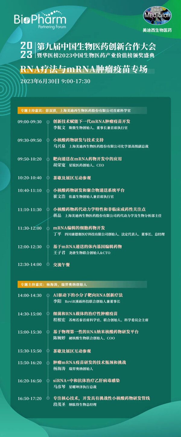 第九届中国生物医药创新合作大会：RNA疗法与mRNA肿瘤疫苗专场.jpg