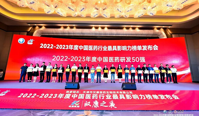 再获殊荣！AG真人国际(中国)官方官网荣膺2022-2023年度“中国医药研发50强”