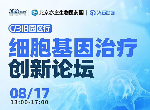 CBIB园区行 | AG真人国际(中国)官方官网邀您参加细胞基因治疗创新论坛