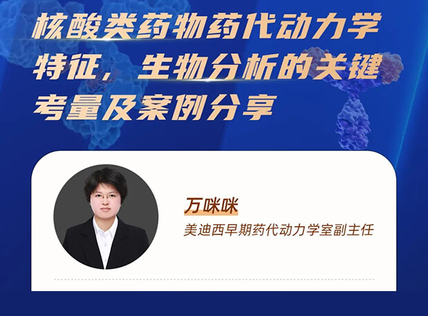 直播预告 | 核酸类药物药代动力学特征、生物分析的关键考量及案例分享