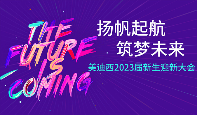 “扬帆起航，筑梦未来”AG真人国际(中国)官方官网2023届新生迎新大会及新生集训营圆满完成