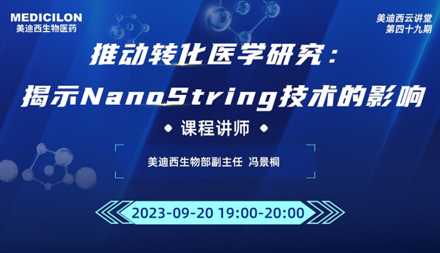 推动转化医学研究：揭示NanoString技术的影响