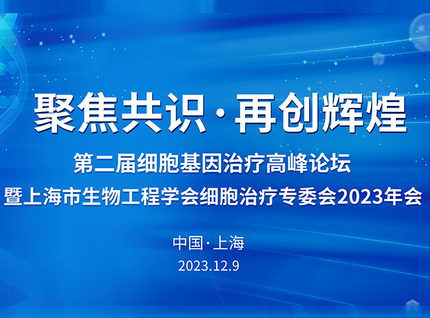 AG真人国际(中国)官方官网承办第二届细胞基因治疗高峰论坛，邀您与大咖解读细胞基因治疗前沿