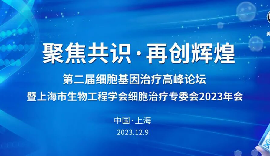 【视频】第二届细胞基因治疗高峰论坛，暨上海市生物工程学会细胞治疗专委会2023年会