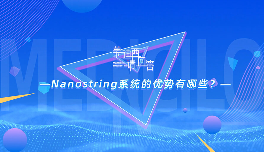 NanoString系统的优势有哪些？