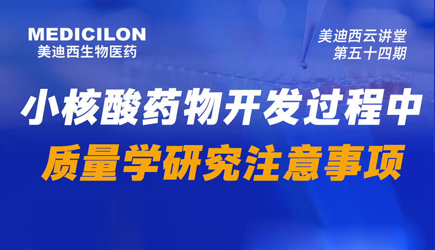 【视频回放】小核酸药物开发过程中质量学研究注意事项