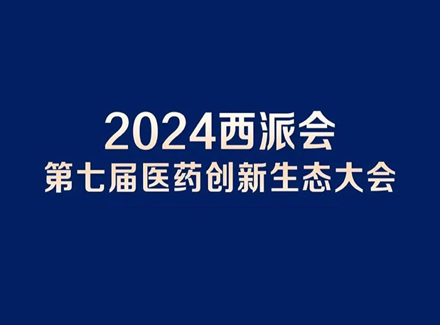 在2024西派会，携手AG真人国际(中国)官方官网穿越医药研发转化新生态