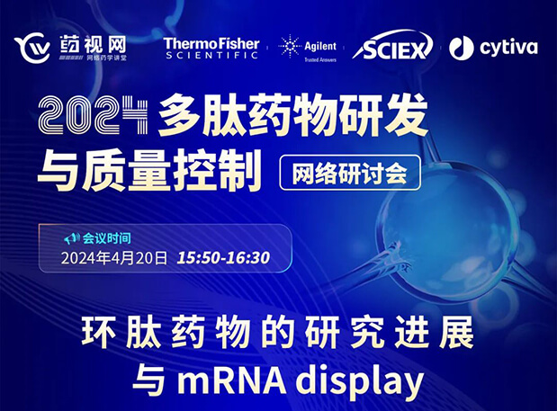 直播预告 | 环肽药物的研究进展与mRNA display，即刻免费报名