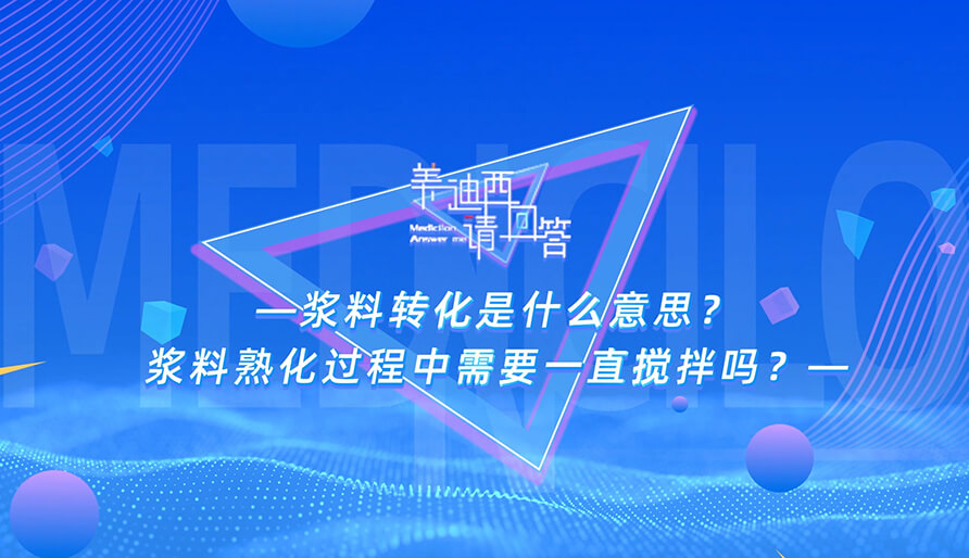 浆料转化是什么意思？浆料熟化过程中需要一直搅拌吗？