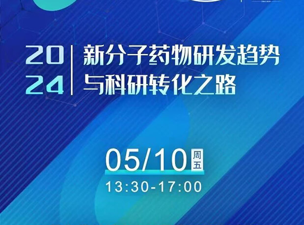 持续报名中！AG真人国际(中国)官方官网×北京新生巢学术沙龙—新分子药物研发趋势与科研转化之路