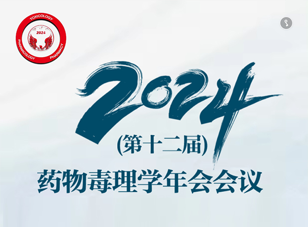 【AG真人国际(中国)官方官网参会预告】2024年（第十二届）药物毒理学年会会议通知（第三轮）